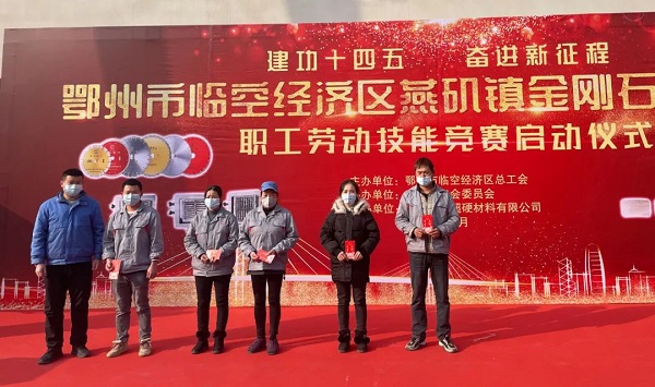 熱烈祝賀臨空區(qū)金剛石工具行業(yè)職工技能競賽圓滿 熱烈祝賀臨空區(qū)金剛石工具行業(yè)職工技能競賽圓滿